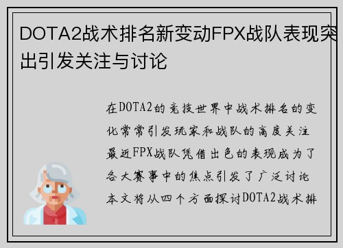 DOTA2战术排名新变动FPX战队表现突出引发关注与讨论