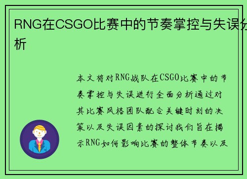 RNG在CSGO比赛中的节奏掌控与失误分析