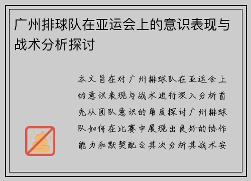 广州排球队在亚运会上的意识表现与战术分析探讨