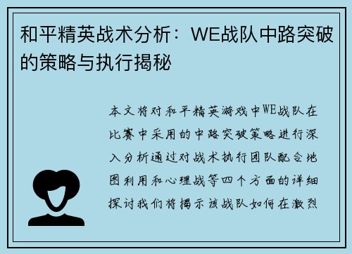 和平精英战术分析：WE战队中路突破的策略与执行揭秘