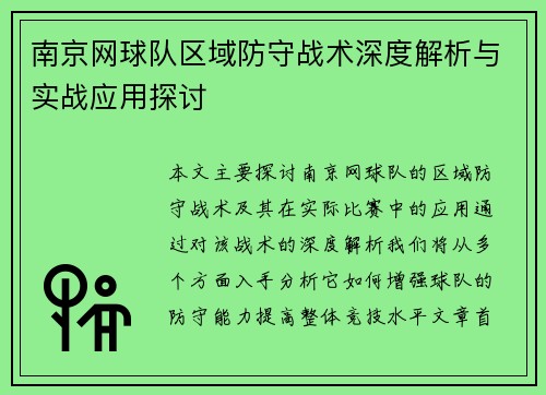 南京网球队区域防守战术深度解析与实战应用探讨