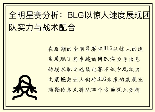 全明星赛分析：BLG以惊人速度展现团队实力与战术配合