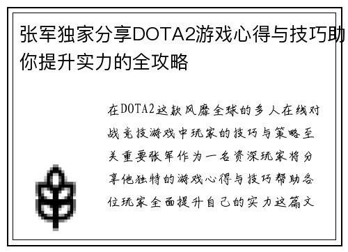 张军独家分享DOTA2游戏心得与技巧助你提升实力的全攻略