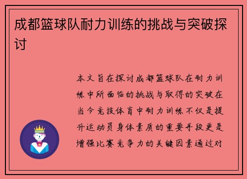成都篮球队耐力训练的挑战与突破探讨