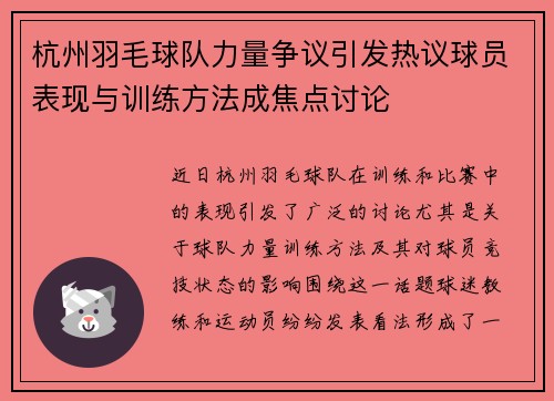 杭州羽毛球队力量争议引发热议球员表现与训练方法成焦点讨论