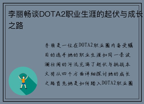 李丽畅谈DOTA2职业生涯的起伏与成长之路