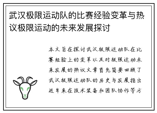 武汉极限运动队的比赛经验变革与热议极限运动的未来发展探讨