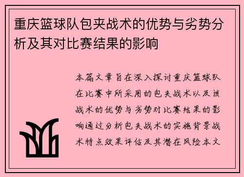 重庆篮球队包夹战术的优势与劣势分析及其对比赛结果的影响