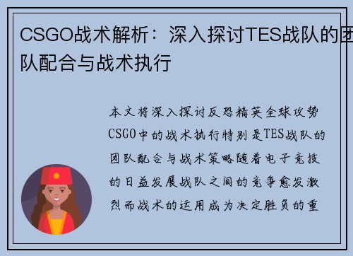CSGO战术解析：深入探讨TES战队的团队配合与战术执行