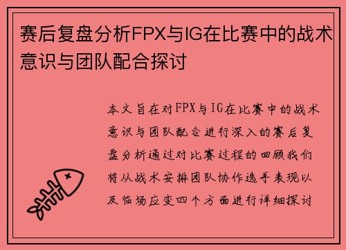 赛后复盘分析FPX与IG在比赛中的战术意识与团队配合探讨