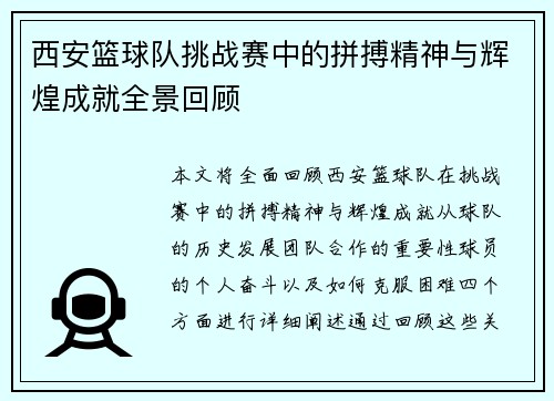 西安篮球队挑战赛中的拼搏精神与辉煌成就全景回顾