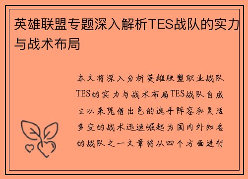英雄联盟专题深入解析TES战队的实力与战术布局