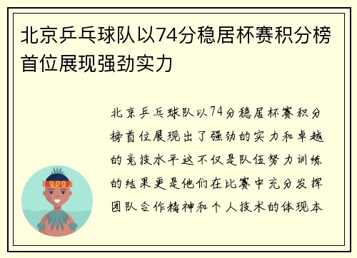北京乒乓球队以74分稳居杯赛积分榜首位展现强劲实力