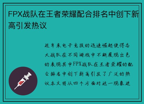 FPX战队在王者荣耀配合排名中创下新高引发热议