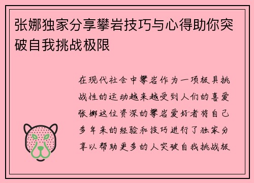 张娜独家分享攀岩技巧与心得助你突破自我挑战极限