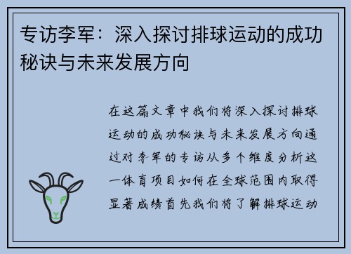 专访李军：深入探讨排球运动的成功秘诀与未来发展方向