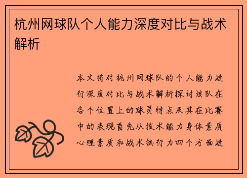杭州网球队个人能力深度对比与战术解析