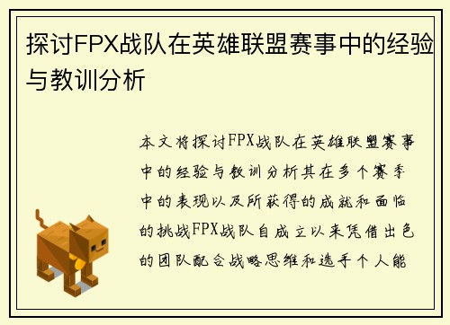 探讨FPX战队在英雄联盟赛事中的经验与教训分析