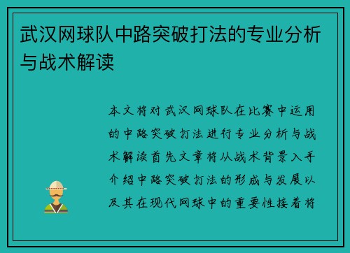 武汉网球队中路突破打法的专业分析与战术解读