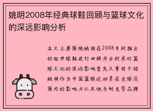 姚明2008年经典球鞋回顾与篮球文化的深远影响分析
