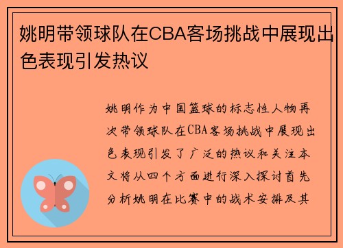 姚明带领球队在CBA客场挑战中展现出色表现引发热议