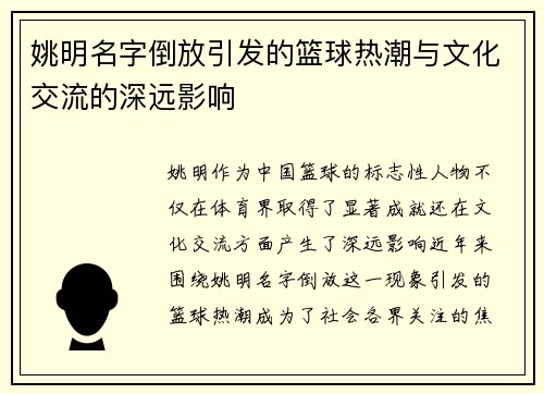 姚明名字倒放引发的篮球热潮与文化交流的深远影响