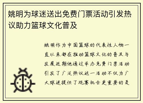 姚明为球迷送出免费门票活动引发热议助力篮球文化普及