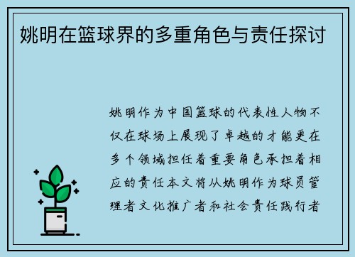 姚明在篮球界的多重角色与责任探讨