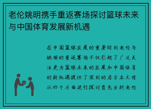 老伦姚明携手重返赛场探讨篮球未来与中国体育发展新机遇