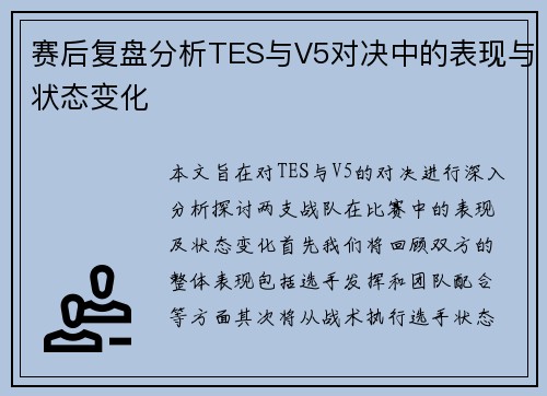 赛后复盘分析TES与V5对决中的表现与状态变化