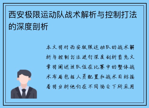 西安极限运动队战术解析与控制打法的深度剖析
