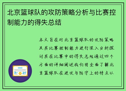 北京篮球队的攻防策略分析与比赛控制能力的得失总结
