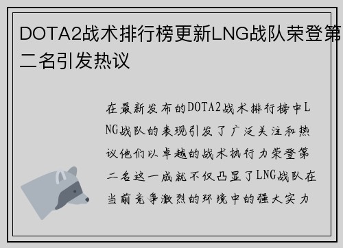 DOTA2战术排行榜更新LNG战队荣登第二名引发热议