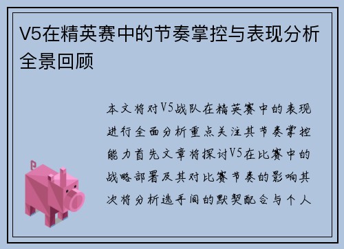V5在精英赛中的节奏掌控与表现分析全景回顾