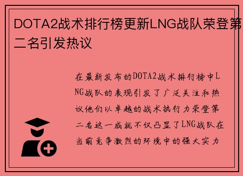 DOTA2战术排行榜更新LNG战队荣登第二名引发热议