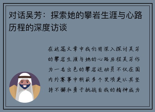 对话吴芳：探索她的攀岩生涯与心路历程的深度访谈