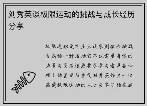 刘秀英谈极限运动的挑战与成长经历分享