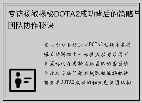 专访杨敏揭秘DOTA2成功背后的策略与团队协作秘诀