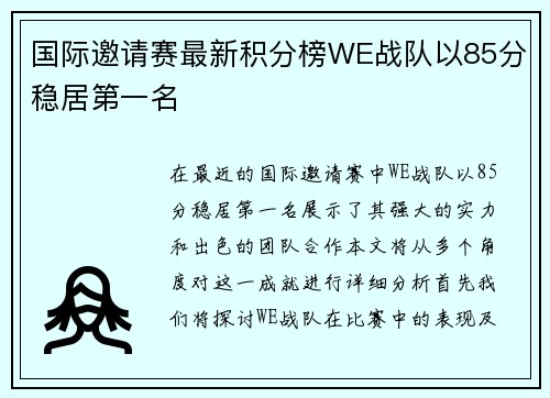国际邀请赛最新积分榜WE战队以85分稳居第一名