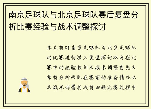 南京足球队与北京足球队赛后复盘分析比赛经验与战术调整探讨