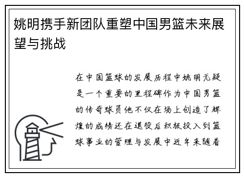 姚明携手新团队重塑中国男篮未来展望与挑战