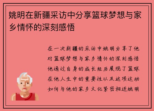 姚明在新疆采访中分享篮球梦想与家乡情怀的深刻感悟
