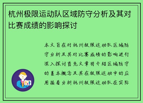 杭州极限运动队区域防守分析及其对比赛成绩的影响探讨