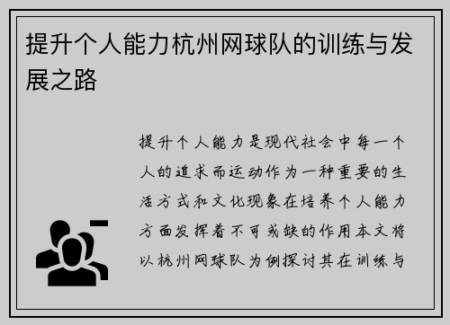 提升个人能力杭州网球队的训练与发展之路