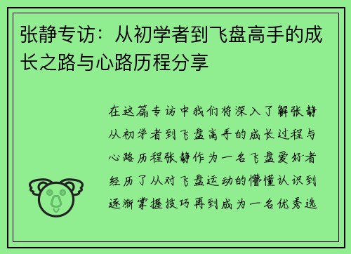 张静专访：从初学者到飞盘高手的成长之路与心路历程分享
