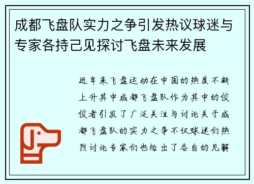 成都飞盘队实力之争引发热议球迷与专家各持己见探讨飞盘未来发展