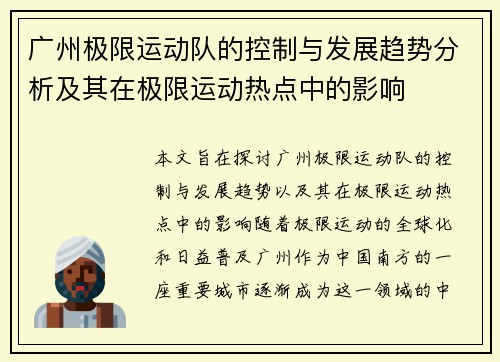 广州极限运动队的控制与发展趋势分析及其在极限运动热点中的影响