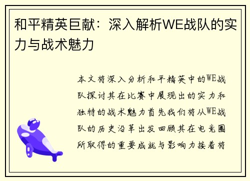 和平精英巨献：深入解析WE战队的实力与战术魅力