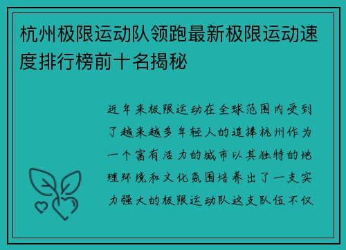 杭州极限运动队领跑最新极限运动速度排行榜前十名揭秘