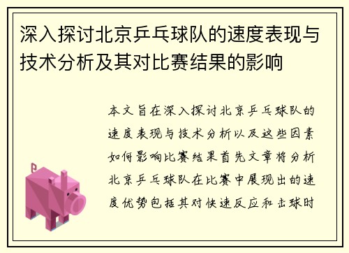 深入探讨北京乒乓球队的速度表现与技术分析及其对比赛结果的影响